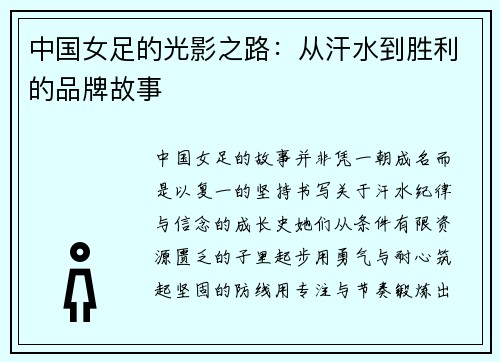 中国女足的光影之路：从汗水到胜利的品牌故事