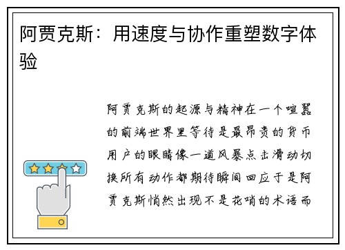 阿贾克斯：用速度与协作重塑数字体验