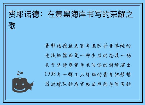 费耶诺德：在黄黑海岸书写的荣耀之歌