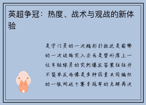 英超争冠：热度、战术与观战的新体验