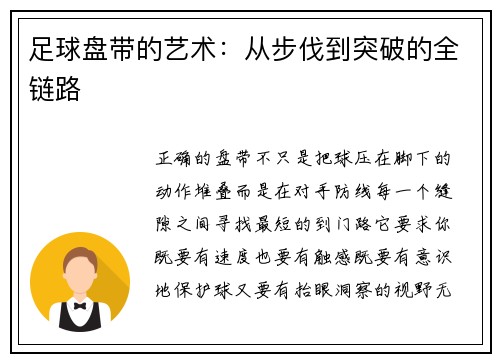 足球盘带的艺术：从步伐到突破的全链路