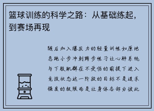 篮球训练的科学之路：从基础练起，到赛场再现