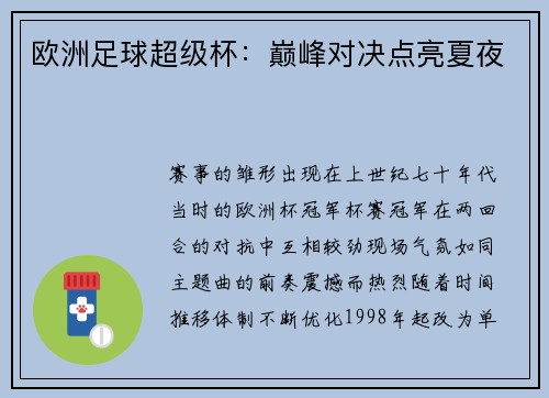 欧洲足球超级杯：巅峰对决点亮夏夜