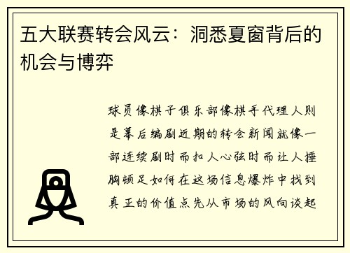 五大联赛转会风云：洞悉夏窗背后的机会与博弈