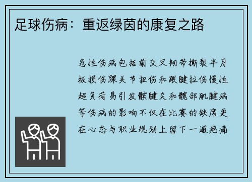 足球伤病：重返绿茵的康复之路