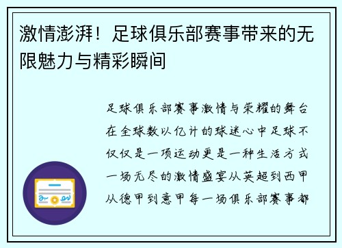 激情澎湃！足球俱乐部赛事带来的无限魅力与精彩瞬间