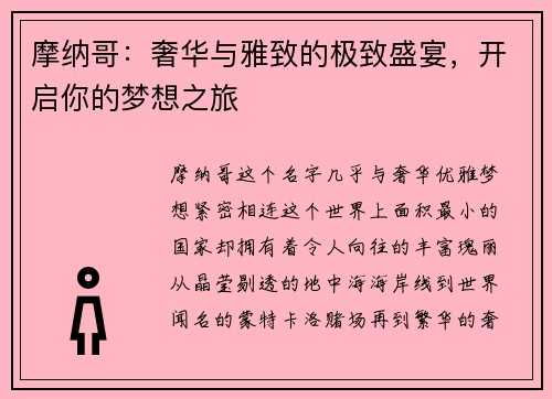 摩纳哥：奢华与雅致的极致盛宴，开启你的梦想之旅