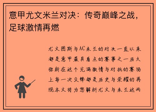意甲尤文米兰对决：传奇巅峰之战，足球激情再燃