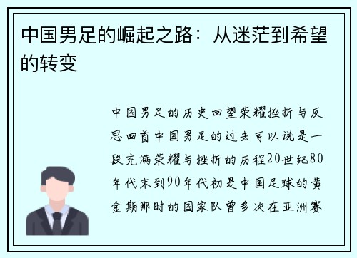 中国男足的崛起之路：从迷茫到希望的转变