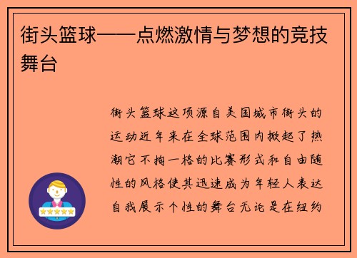 街头篮球——点燃激情与梦想的竞技舞台