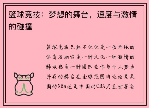 篮球竞技：梦想的舞台，速度与激情的碰撞
