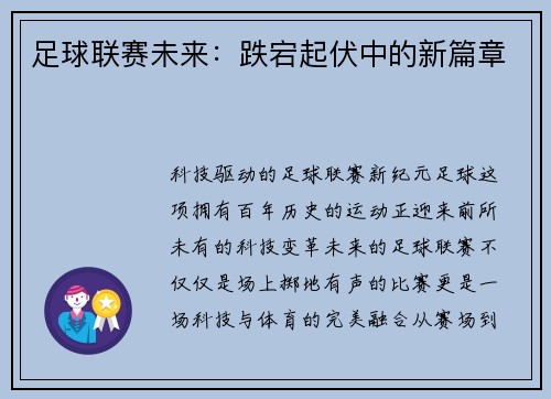 足球联赛未来：跌宕起伏中的新篇章