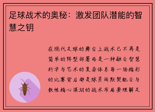 足球战术的奥秘：激发团队潜能的智慧之钥