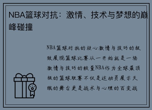 NBA篮球对抗：激情、技术与梦想的巅峰碰撞