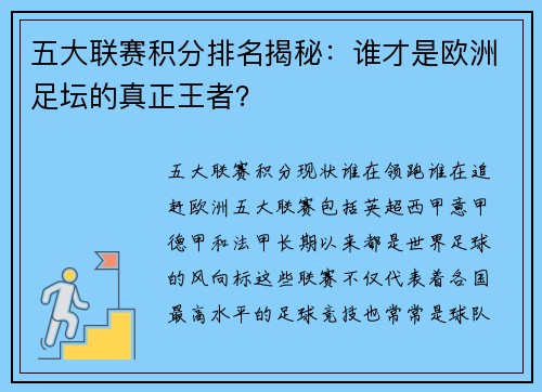 五大联赛积分排名揭秘：谁才是欧洲足坛的真正王者？