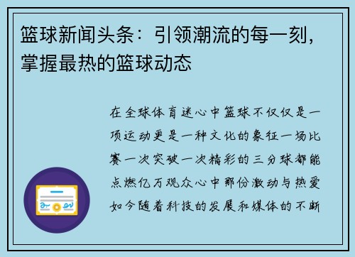 篮球新闻头条：引领潮流的每一刻，掌握最热的篮球动态