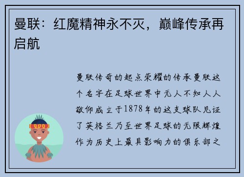 曼联：红魔精神永不灭，巅峰传承再启航