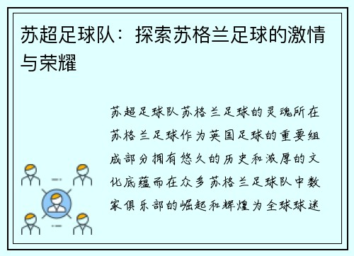苏超足球队：探索苏格兰足球的激情与荣耀