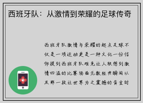 西班牙队：从激情到荣耀的足球传奇