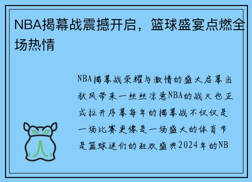 NBA揭幕战震撼开启，篮球盛宴点燃全场热情