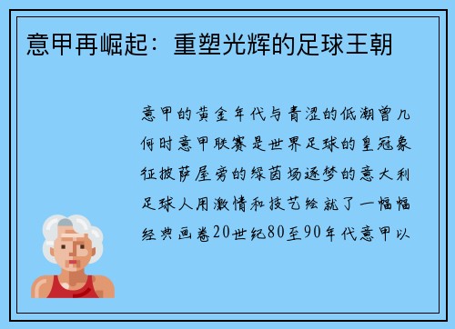 意甲再崛起：重塑光辉的足球王朝