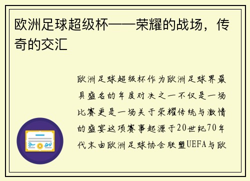 欧洲足球超级杯——荣耀的战场,传奇的交汇 欧洲足球超级杯——荣耀的战场,传奇的交汇