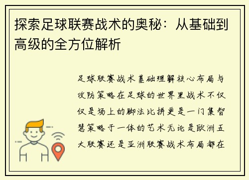 探索足球联赛战术的奥秘：从基础到高级的全方位解析