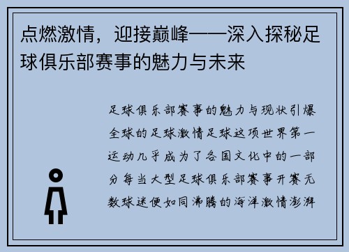 点燃激情，迎接巅峰——深入探秘足球俱乐部赛事的魅力与未来