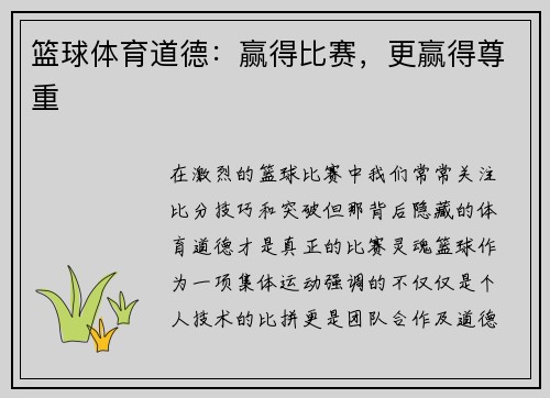 篮球体育道德：赢得比赛，更赢得尊重