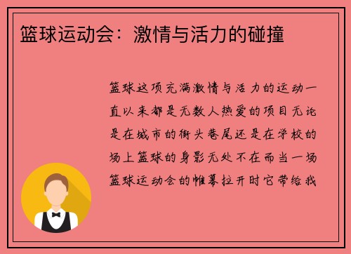 篮球运动会：激情与活力的碰撞