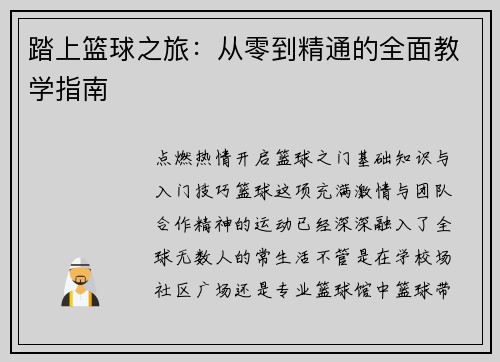 踏上篮球之旅：从零到精通的全面教学指南