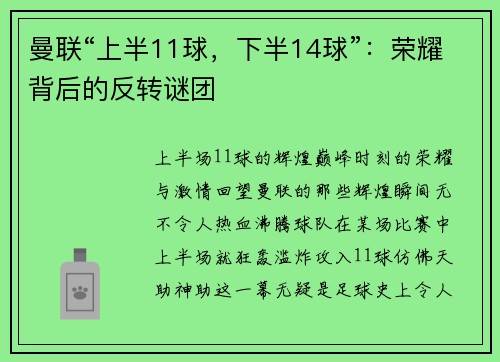 曼联“上半11球，下半14球”：荣耀背后的反转谜团