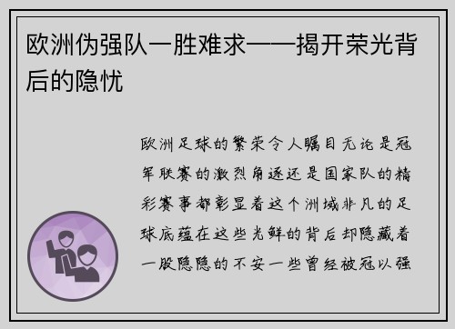 欧洲伪强队一胜难求——揭开荣光背后的隐忧