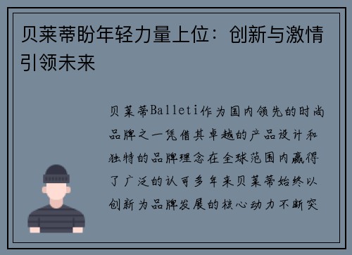 贝莱蒂盼年轻力量上位：创新与激情引领未来