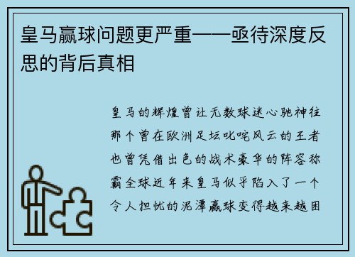 皇马赢球问题更严重——亟待深度反思的背后真相